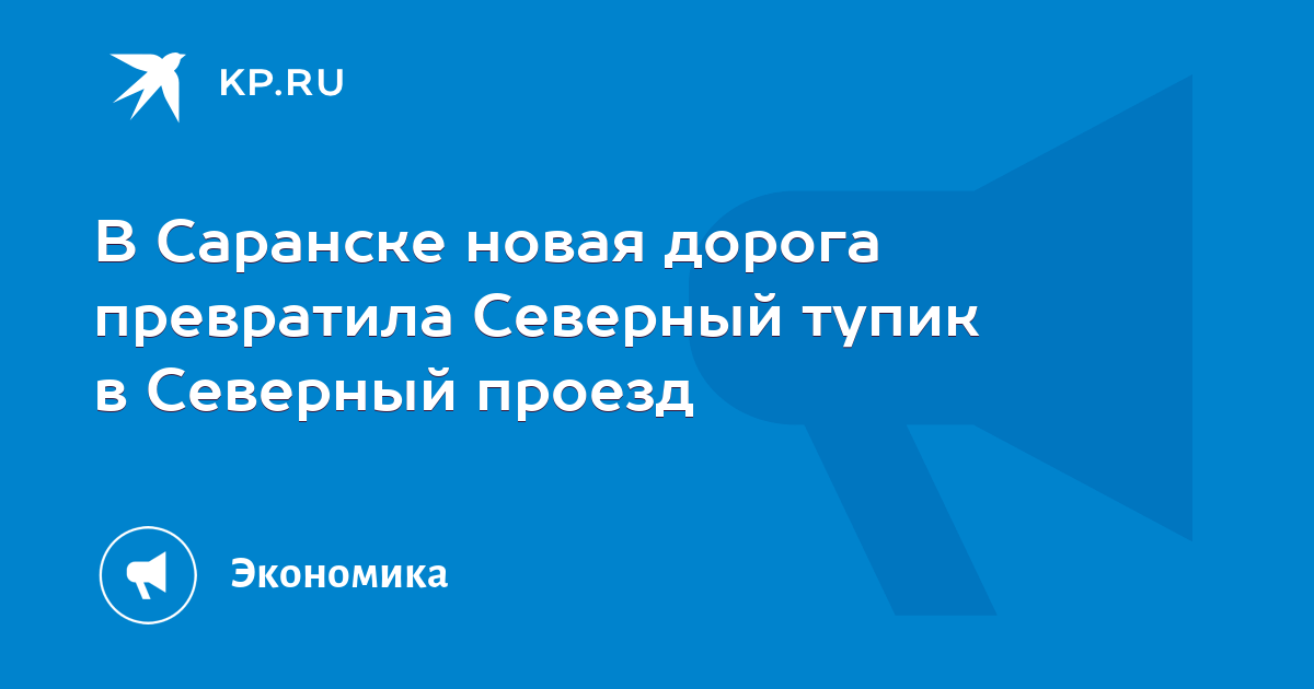 Престиж республика мордовия саранск северный тупик фото В Саранске новая дорога превратила Северный тупик в Северный проезд - KP.RU