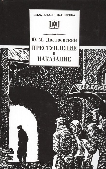 Преступление и наказание фото книги Преступление и наказание. Роман. Федор Достоевский - купить в интернет-магазине 