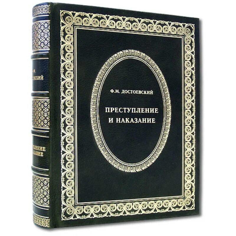 Преступление и наказание фото книги Ф. М. Достоевский Преступление и наказание (эксклюзивное издание) купить в Санкт