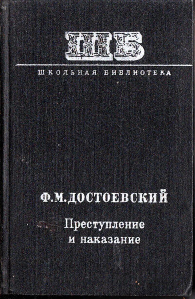 Преступление и наказание Достоевский Федор Михайлович - купить с доставкой по вы