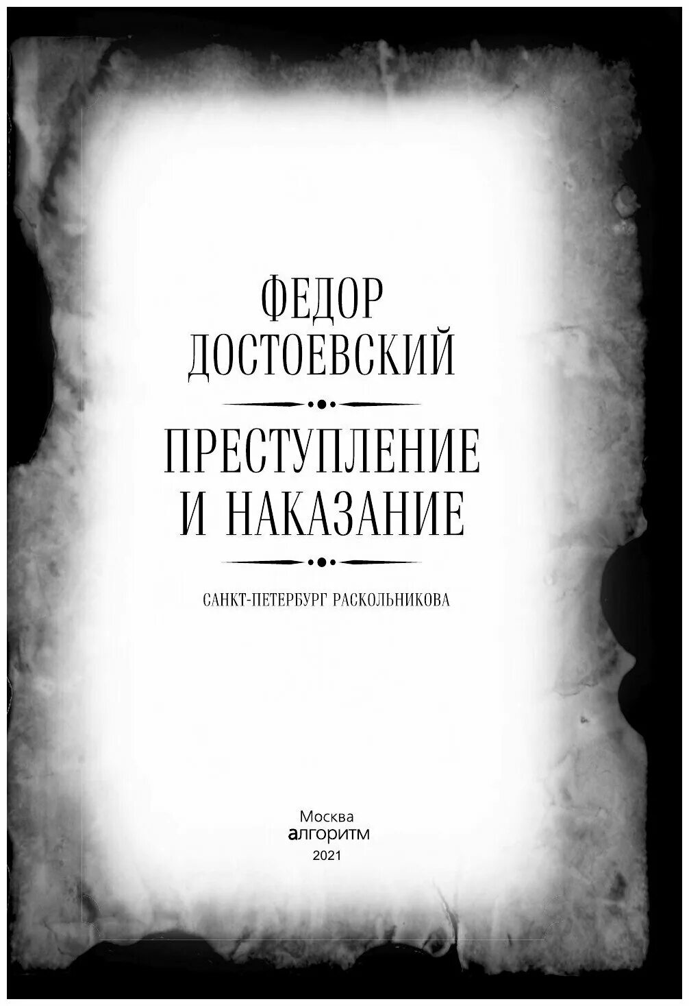 Преступление и наказание фото книги Достоевский Ф.М. "Преступление и наказание" - Художественная литература - купить