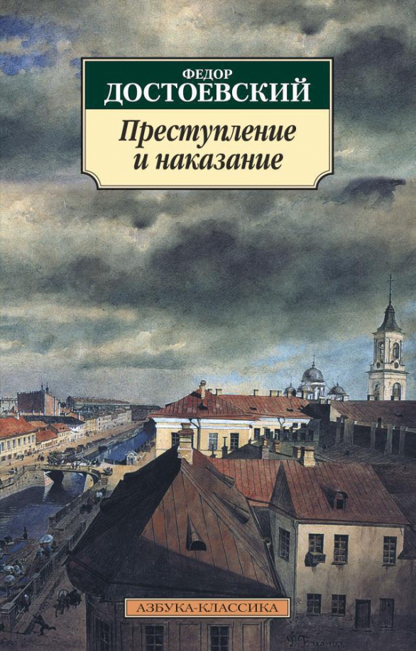 Преступление и наказание фото книги Книга: "Преступление и наказание" - Федор Достоевский. Купить книгу, читать реце