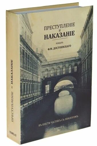 Преступление и наказание фото книги Сейф "Преступление и наказание": лучшая цена и магазины, где купить