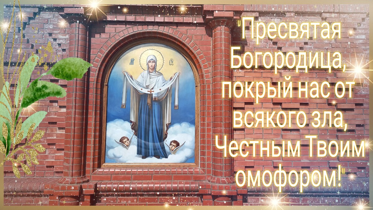 Пресвятая богородица моли бога о нас картинки Пресвятая Богородица, моли Бога о нас! Избави нас и наших чад от бед и напастей!