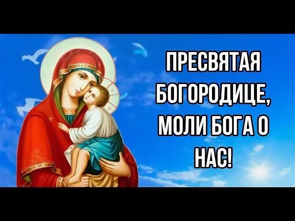 Пресвятая богородица моли бога о нас картинки Молитва "Богородице Дева, радуйся" - YouTube