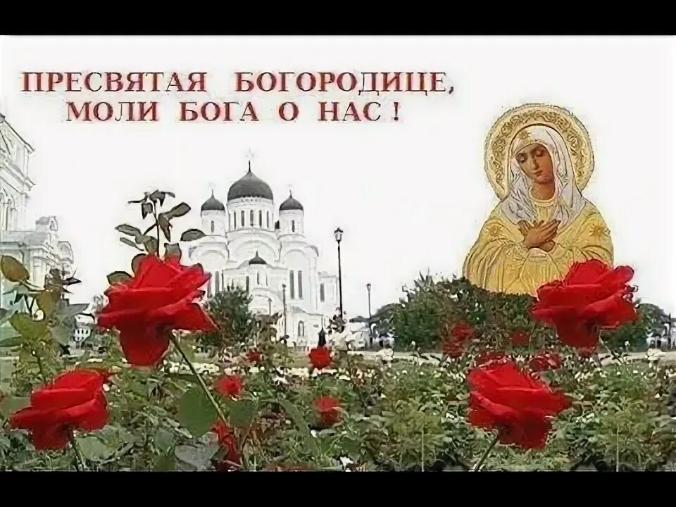 Пресвятая богородица моли бога о нас картинки Пресвятая Богородица Моли Бога о Нас - YouTube