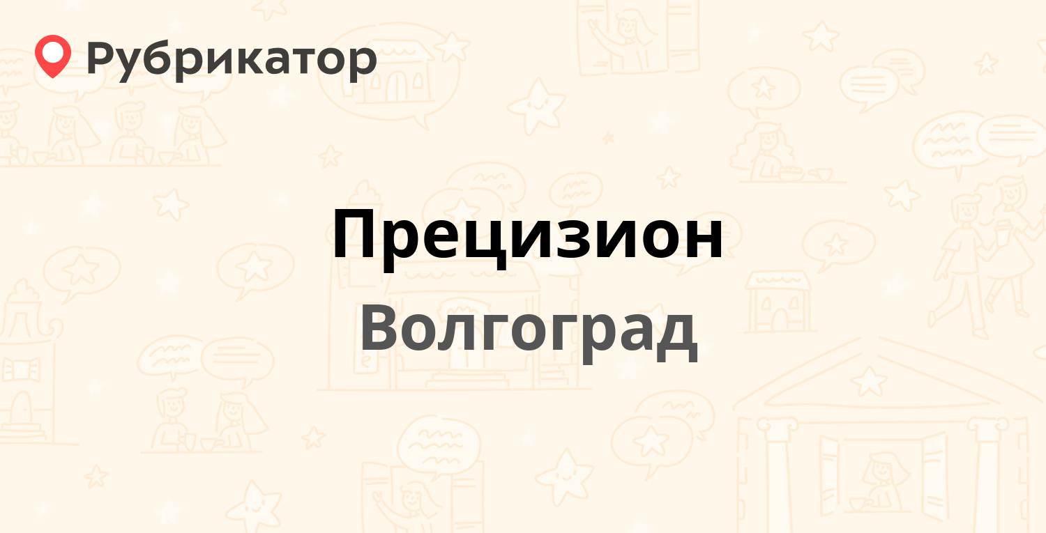 Прецизион переяславская ул 1а волгоград фото Прецизион - Переяславская 1а, Волгоград (9 отзывов, 5 фото, телефон и режим рабо