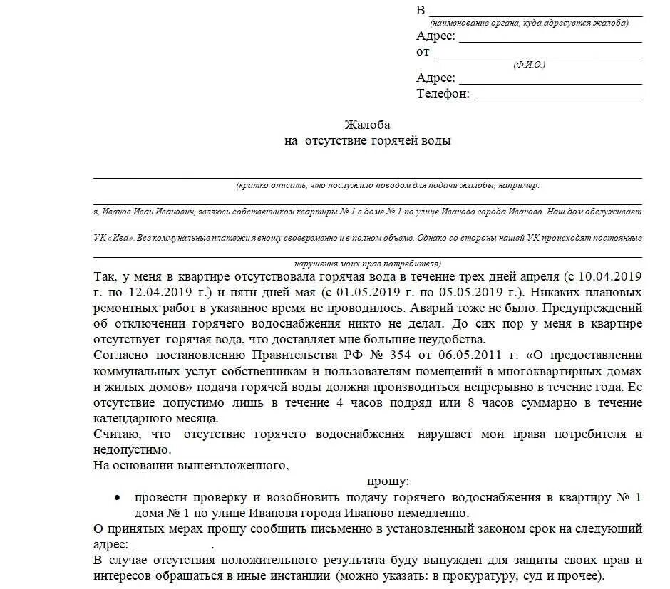 Претензия по договору подключения газа Жалоба на отопление в квартире - CormanStroy.ru