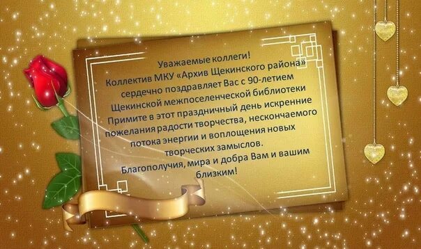 Презентации с днем рождения с фото ✅ 90 жыл бұрын, 1933 жылы Щекин кітапханасы, қазіргі уақытта муниципальдық мәден