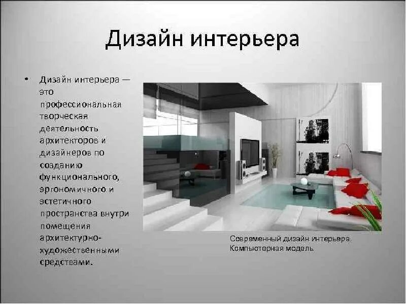 Презентация дизайн интерьера Дизайн проект это определение фото - DelaDom.ru