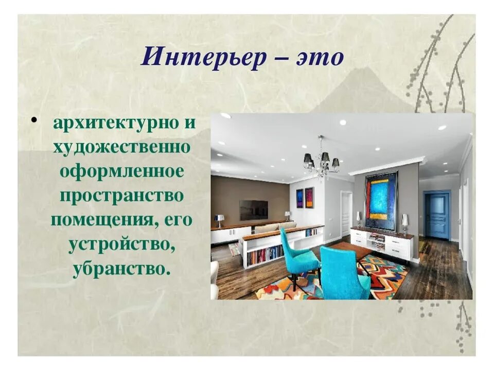 Презентация на тему дизайнер интерьера Presentation of living room design (61 Photos)