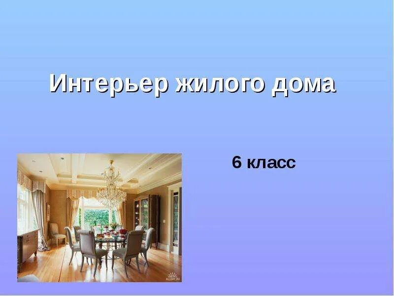 Презентация на тему интерьер жилого дома Презентация Интерьер жилого дома 6 класс скачать (14 слайдов)