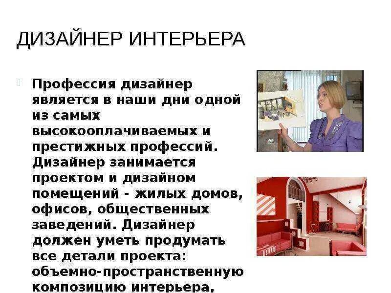 Презентация на тему профессия дизайнер интерьера Дизайнер актуальность профессии фото - DelaDom.ru