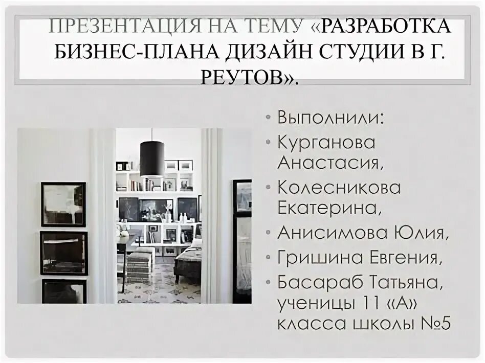 Презентация студии дизайна интерьера Представяне на бизнес план Unique Home Interior Ideas