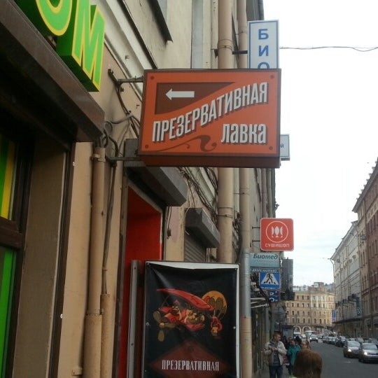 Презервативная мясницкая ул 16 фото Photos at ПРЕЗЕРВАТИВНАЯ (Now Closed) - Сенной округ - 12 tips