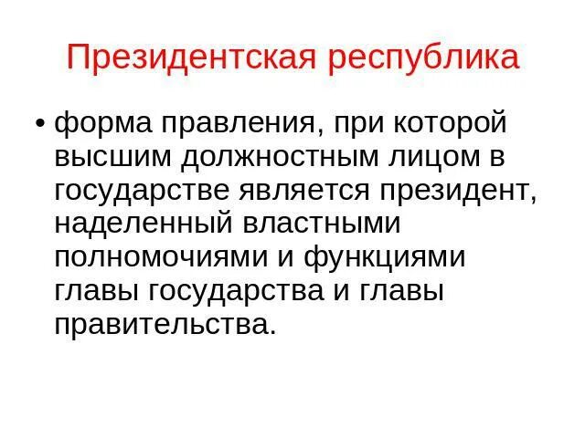 Президентская республика фото Презентация на тему "Форма государства" скачать бесплатно