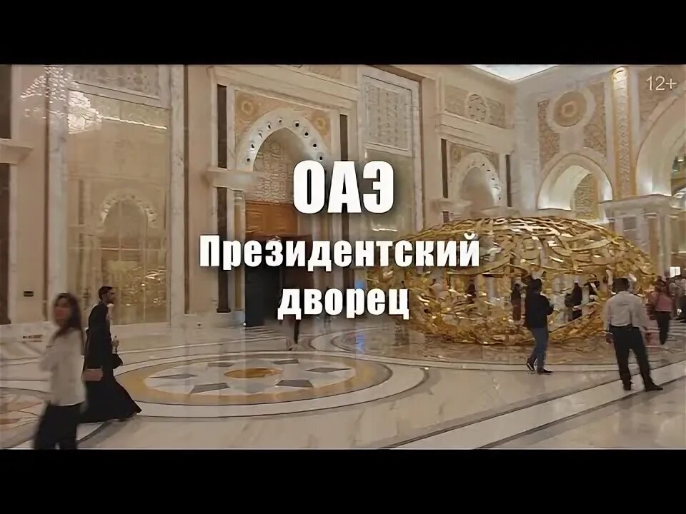 Президентский дворец в абу даби фото туалета Что посмотреть в ОАЭ Президентский дворец Каср Аль Ватан Интересное место Shorts