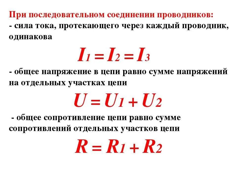 При каком подключении увеличивается сила тока Чему равно напряжение при последовательном