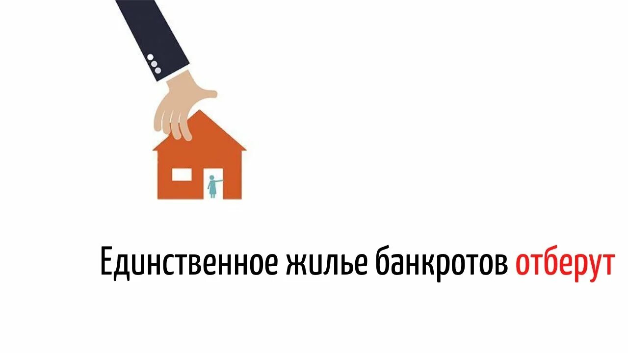 При оформлении банкротства отберут ли квартиру Банкротство физ. лиц. Отберут единственное жилье. - YouTube