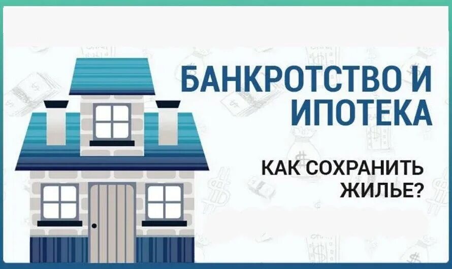 При оформлении банкротства отберут ли квартиру Сохранить квартиру при банкротстве