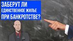 При оформлении банкротства отберут ли квартиру Заберут квартиру при банкротстве