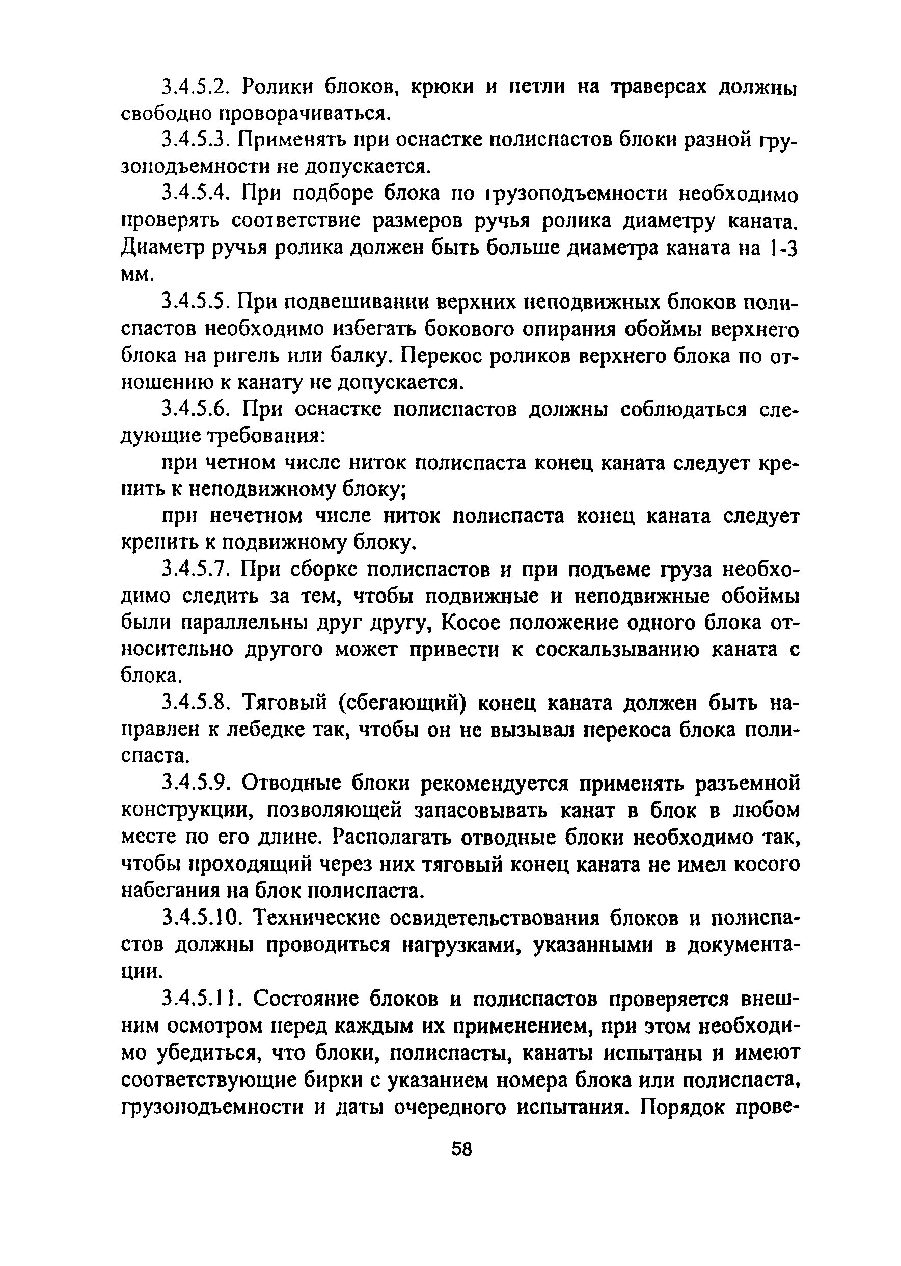 При оснастке полиспастов должны соблюдаться требования Скачать ПОТ Р М-012-2000 Межотраслевые правила по охране труда при работе на выс