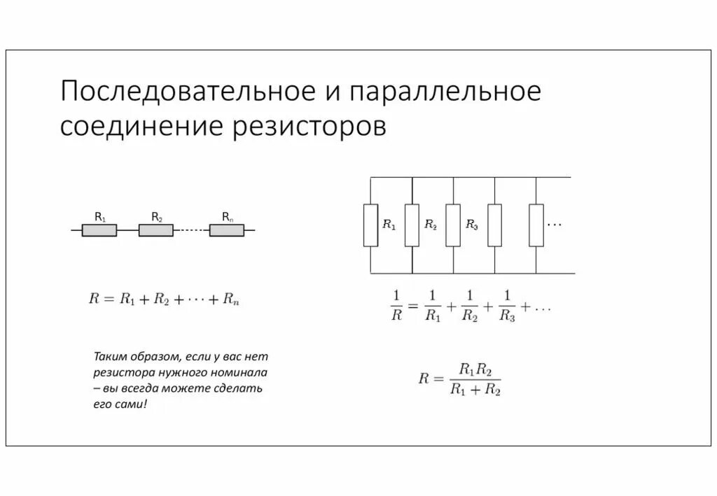 При параллельном подключении двух одинаковых Картинки СОЕДИНЕНИЕ РЕЗИСТОРОВ ОБЩЕЕ СОПРОТИВЛЕНИЕ