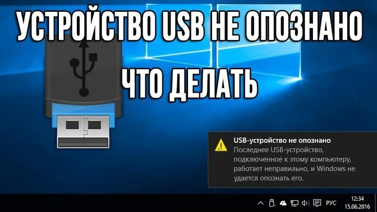 При подключение usb устройство не опознано Ошибка "Устройство USB не опознано". Что делать? ● Поломка устройства Первым дел