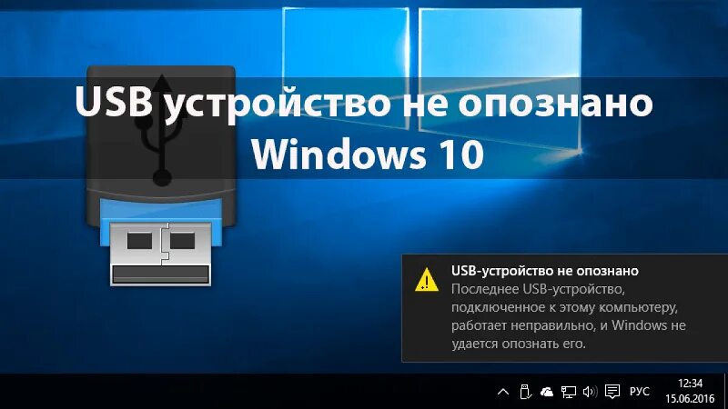 При подключение usb устройство не опознано USB-устройство не опознано Windows 10: причины проблемы и как исправить