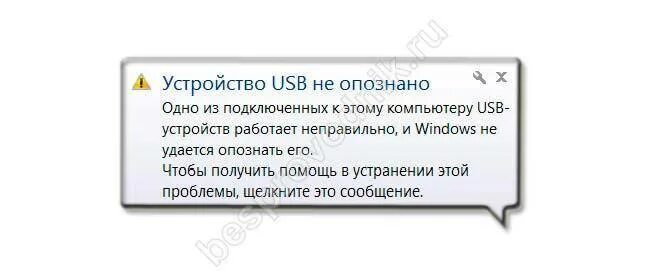 При подключение usb устройство не опознано Что делать если usb-устройство не опознано - как исправить