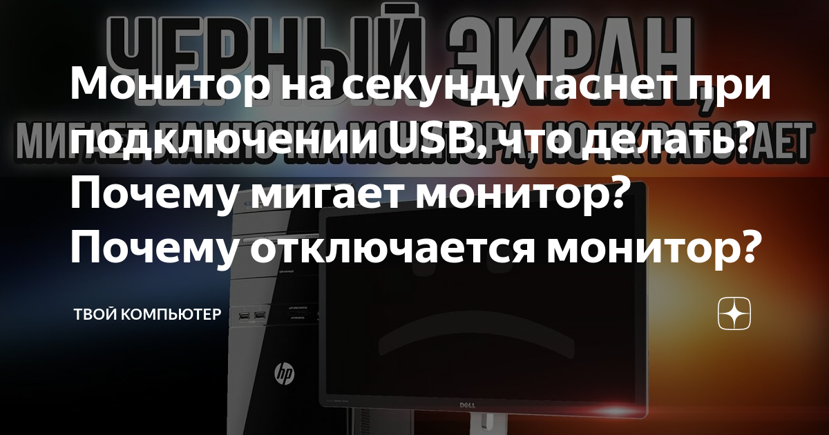 При подключении 3 монитора гаснет второй Монитор на секунду гаснет при подключении USB, что делать? Почему мигает монитор