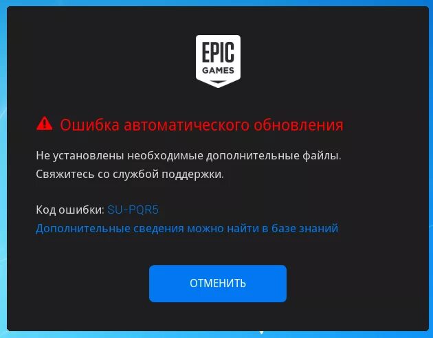 При подключении аккаунта выдает ошибку Ответы Mail.ru: Игра Fortnite от Epic Games при 1 запуске выдает ошибку SU-PQR5.