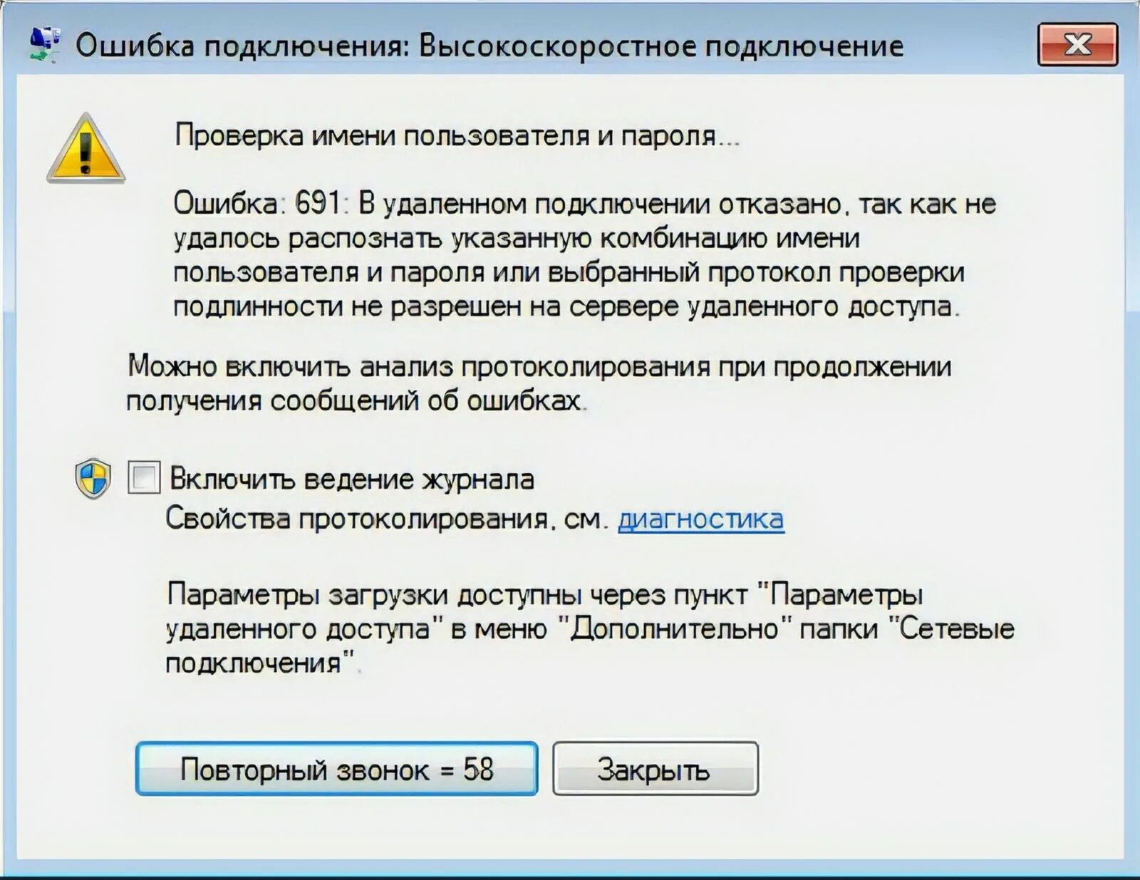 При подключении аккаунта выдает ошибку Ошибка 691 при подключении к интернету в Windows - решения