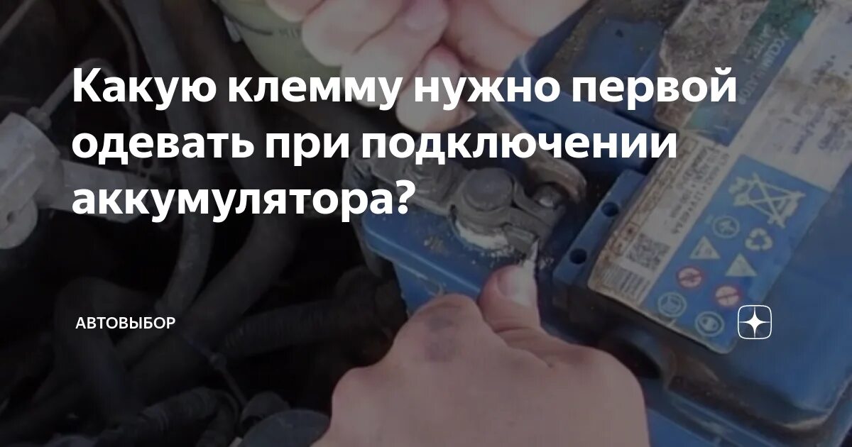 При подключении аккумулятора какую клемму первой Картинки СНЯТЬ КЛЕММУ С АККУМУЛЯТОРА ПОСЛЕДОВАТЕЛЬНОСТЬ