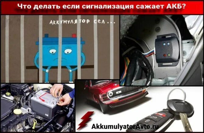 При подключении аккумулятора срабатывает сигнализация Почему сигнализация может посадить аккумулятор и как это предотвратить