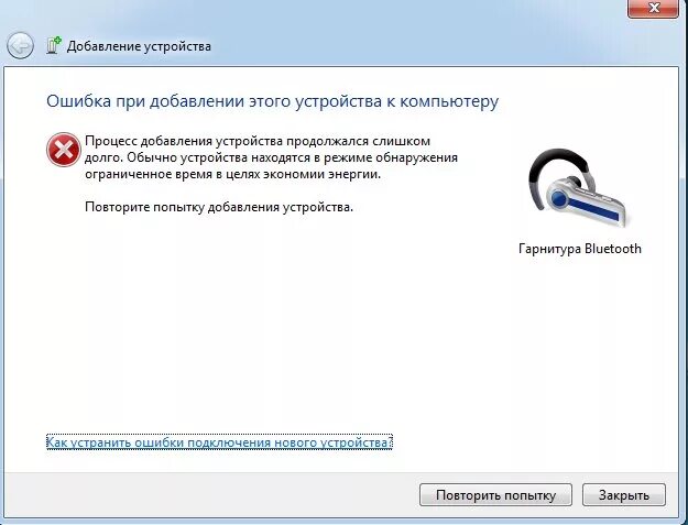 При подключении блютуз выдает ошибку Ответы Mail.ru: Не могу подключить к пк bluetooth наушники