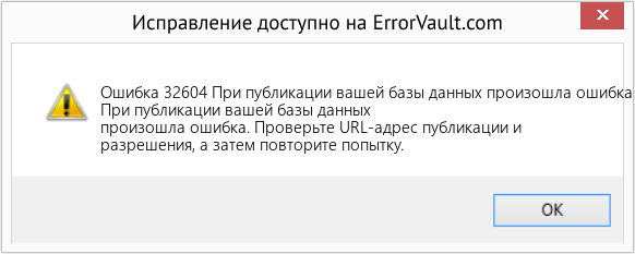 При подключении данных произошла ошибка рутуб Как исправить Ошибка 32604 (При публикации вашей базы данных произошла ошибка) -