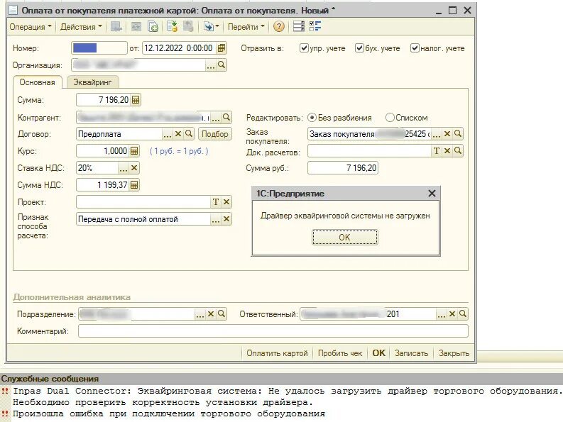 При подключении эквайрингового терминала произошла ошибка 1С 8 Inpas Daul Connector: Эквайринговая система: Не удалось загрузить драйвер т