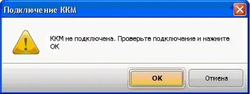 При подключении эквайрингового терминала произошла ошибка Файл:Нет связи с ккм.JPG - wiki.standart-n.ru