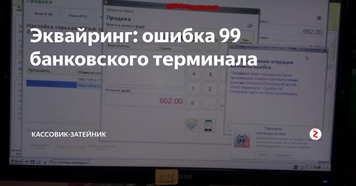 При подключении эквайрингового терминала произошла ошибка Эквайринг: ошибка 99 банковского терминала Кассовик-затейник Дзен