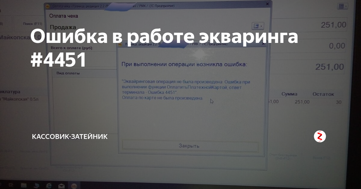 При подключении эквайрингового терминала произошла ошибка Ошибка в работе экваринга #4451 Кассовик-затейник Дзен