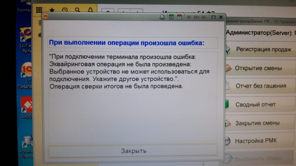 При подключении эквайрингового терминала произошла ошибка Сверка итогов при закрытии смены 1С 8,3 Розница 2, 2 - Форум База