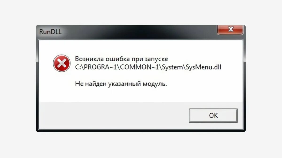 При подключении файла возникла ошибка Ошибка sysmenu.dll при запуске Windows РЕШЕНО