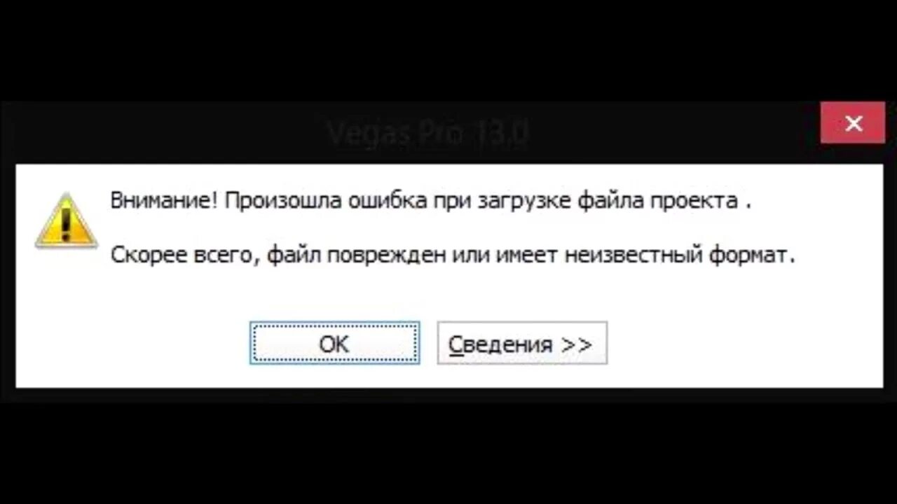 При подключении файла возникла ошибка Vegas Файл поврежден или имеет неизвестный формат - YouTube