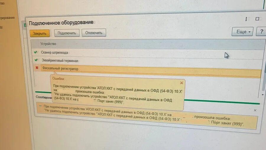 При подключении фискального регистратора произошла ошибка Ошибка при подключении устройства 1с