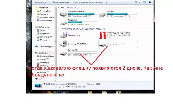 При подключении флешки появляется два диска Ответы Mail.ru: Когда я вставляю флешку появляются 2 диска. Как мне объеденить и