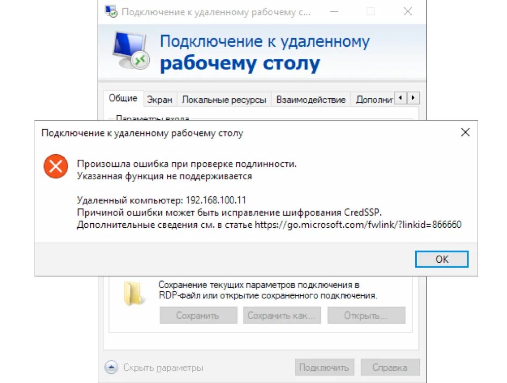 При подключении к другому устройству возникла ошибка Ошибка RDP подключения: исправление шифрования CredSSP