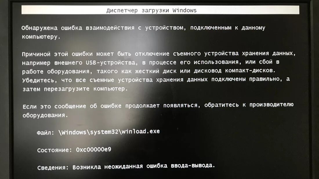 При подключении к другому устройству возникла ошибка Ошибка 0xc00000e9 при запуске Windows