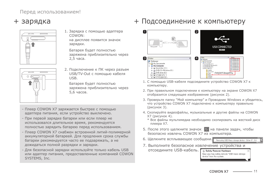 При подключении компьютера к зарядке Зарядка + подсоединение к компьютеру Инструкция по эксплуатации COWON X7 Страниц