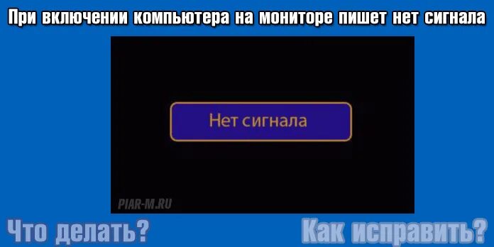 При подключении компьютера пишет нет сигнала Напиши на экране